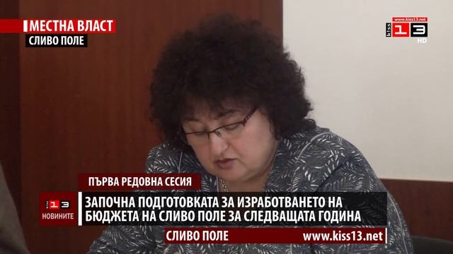 Започна подготовката за изработването на бюджета на Сливо поле за следващата година