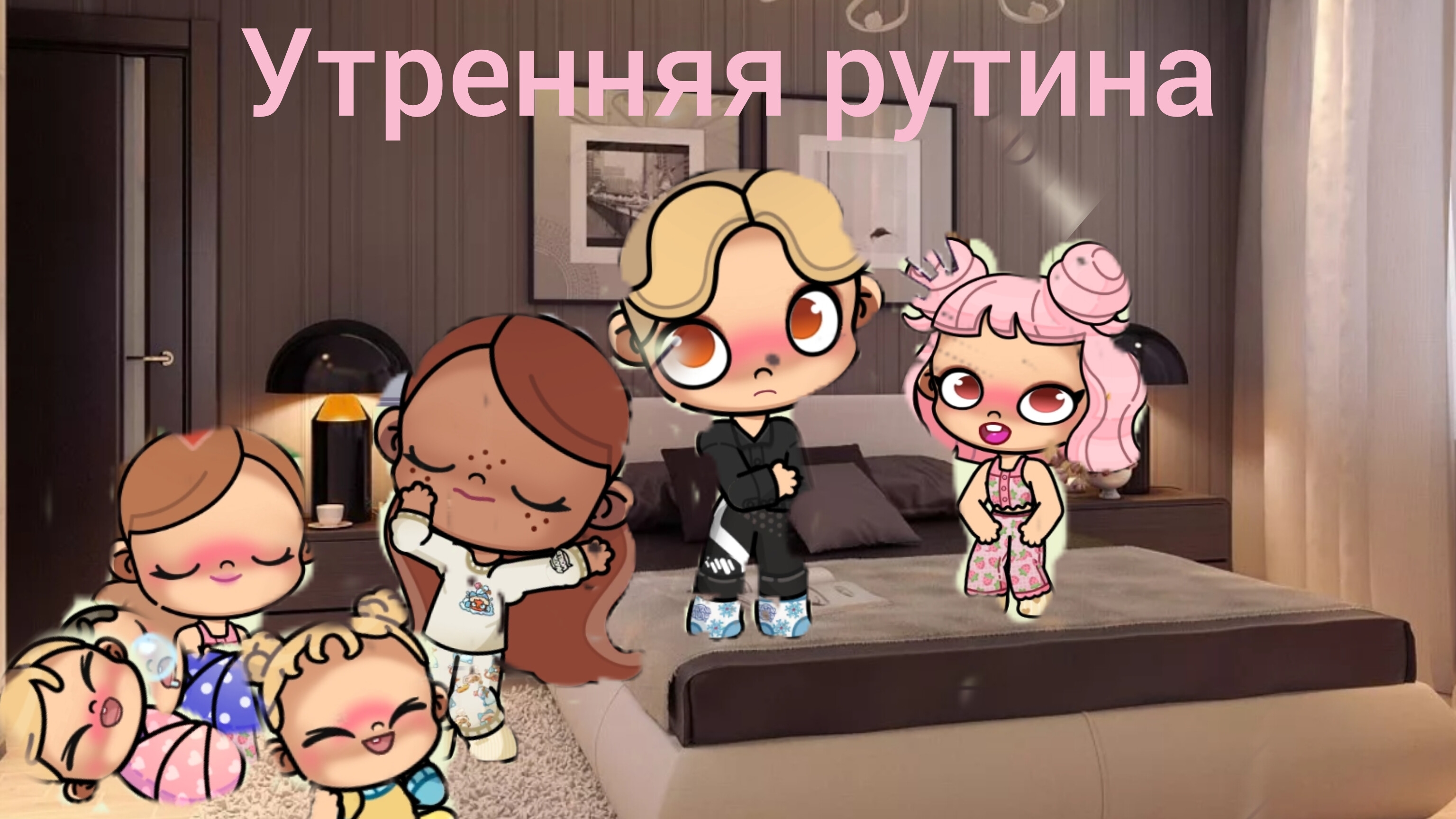 наша семейная рутина вечера и дня