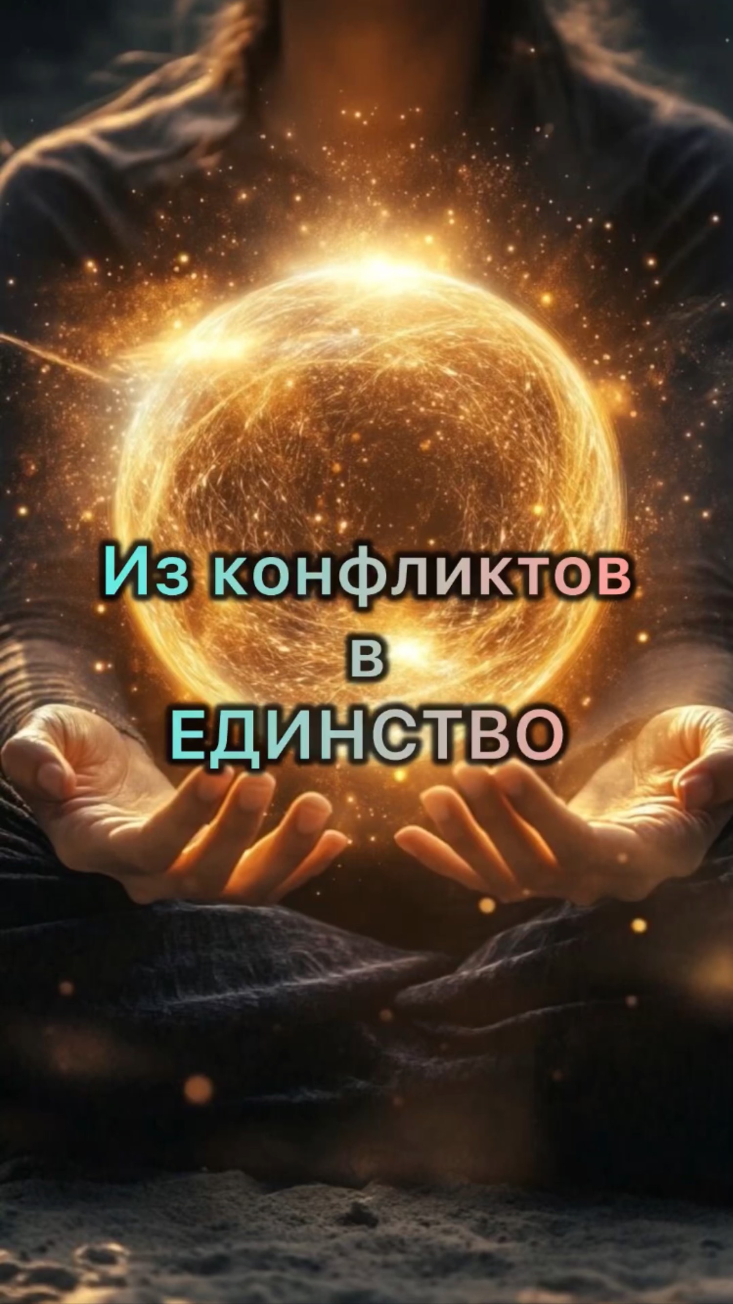 Стань ЕДИНЫМ с ЖИЗНЬЮ #саморазвитие