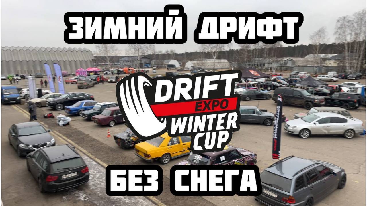 Это дрифт? DriftExpo WinterMode 2025