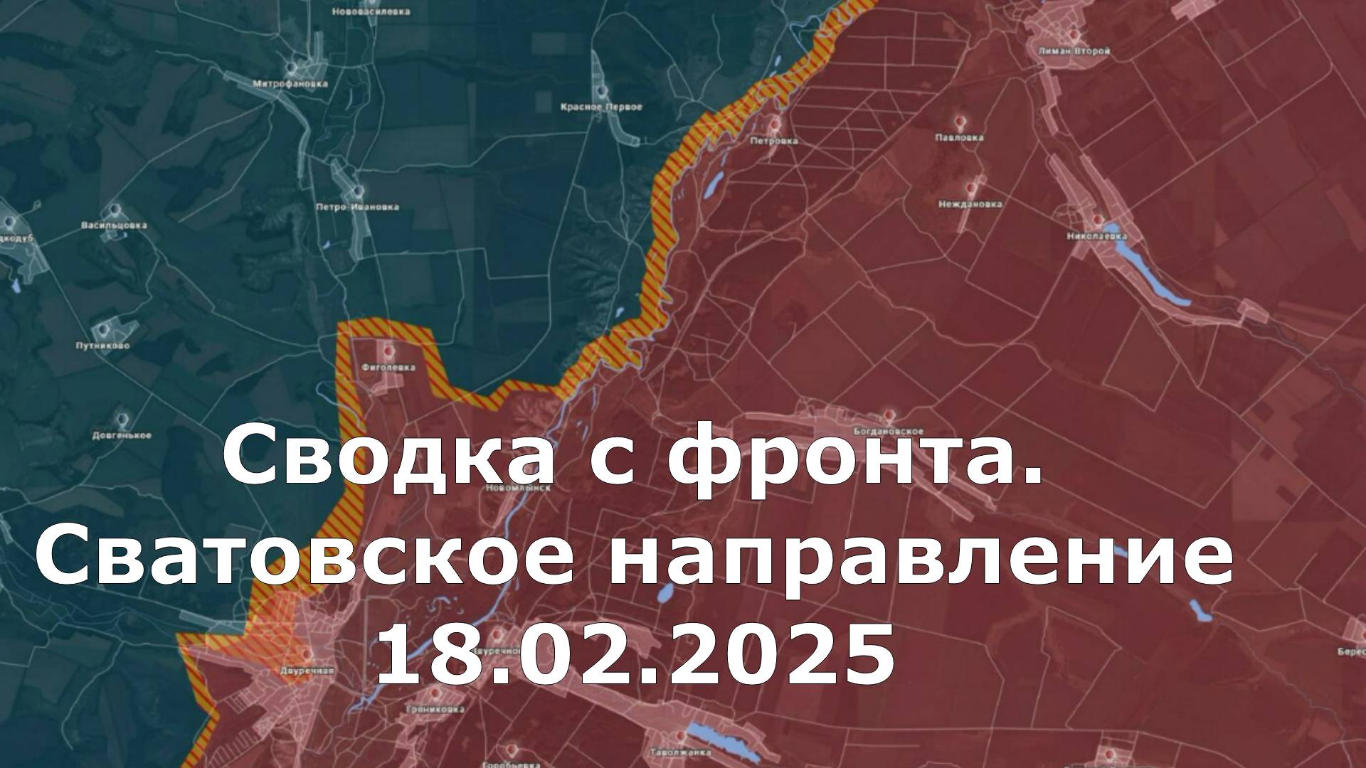 Сводка с фронта. Сватовское направление 18.02.2025