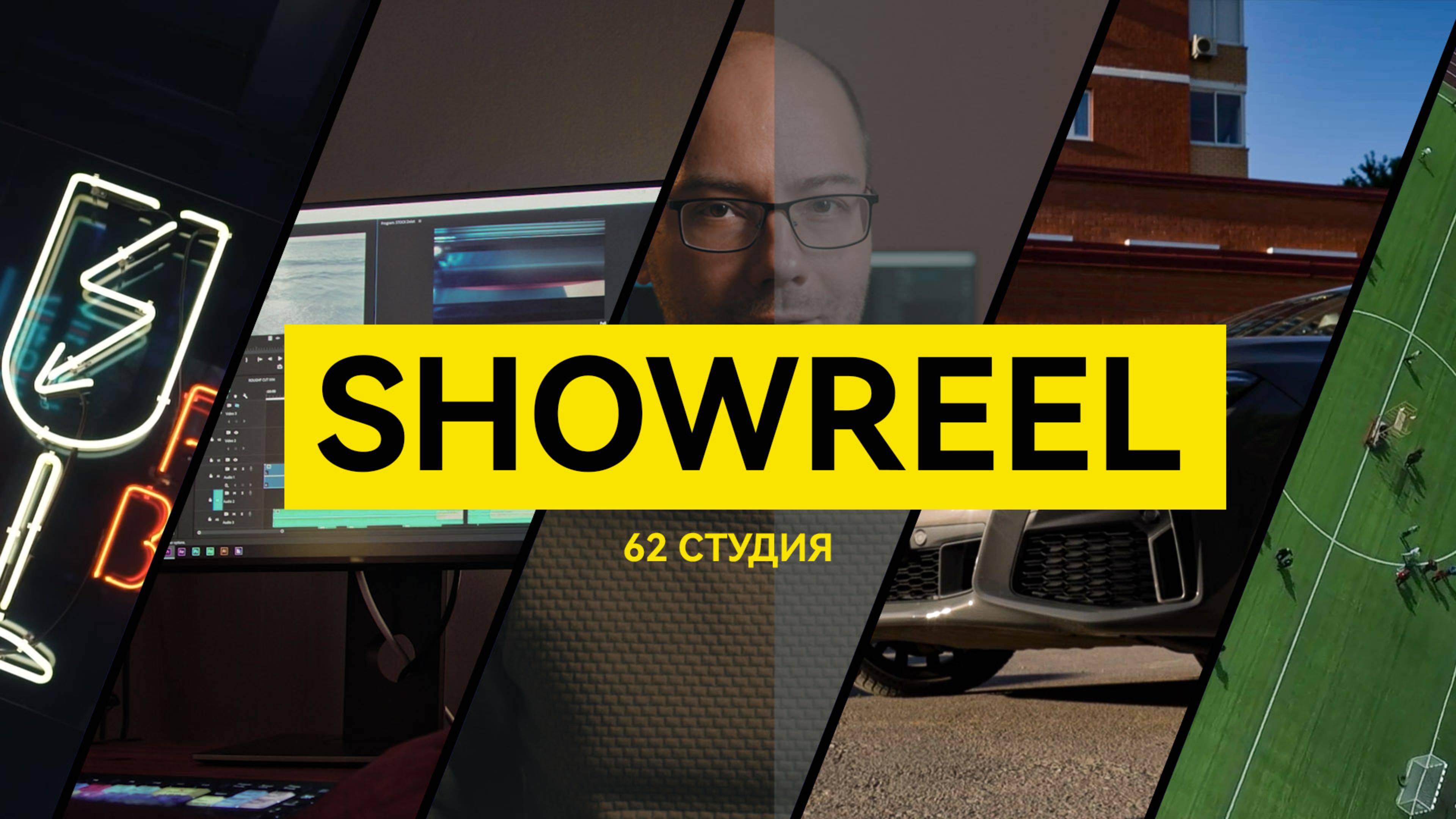 Видео для бизнеса и блогеров. Showreel 62 студии.