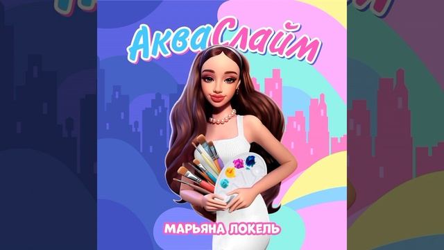 караоке песни минус аква слайм