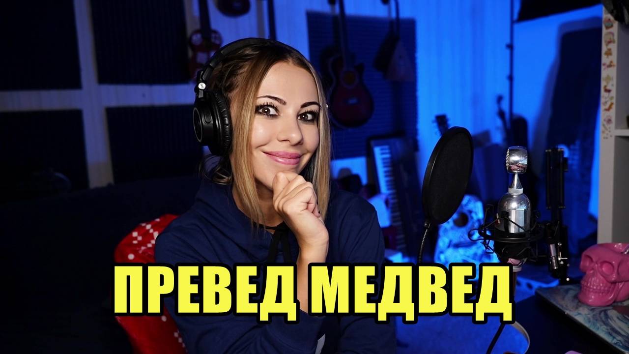 ПРЕВЕД МЕДВЕД