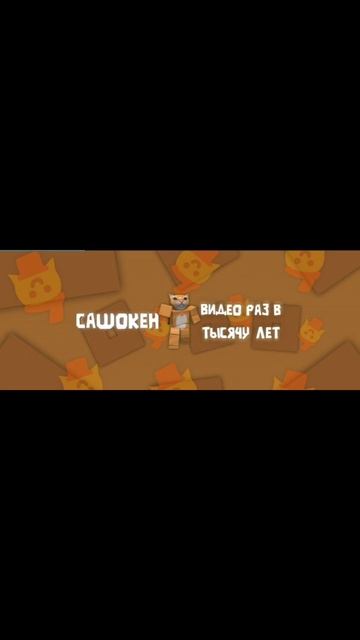 (EDIT) Сашокен. [Первое видео из Cap cut] спасибо совет miss circle :)