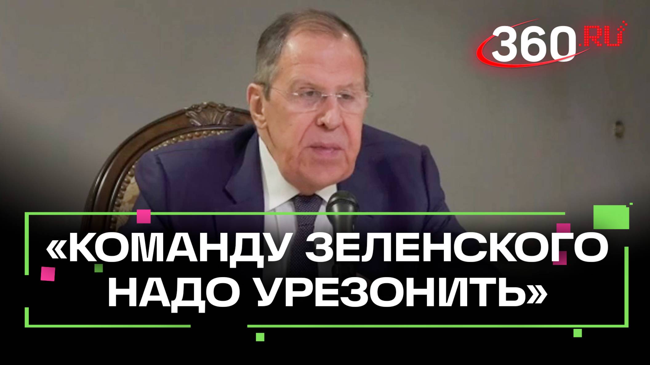 Так дальше продолжаться не может: Лавров о действиях команды Зеленского. Пресс-конференция