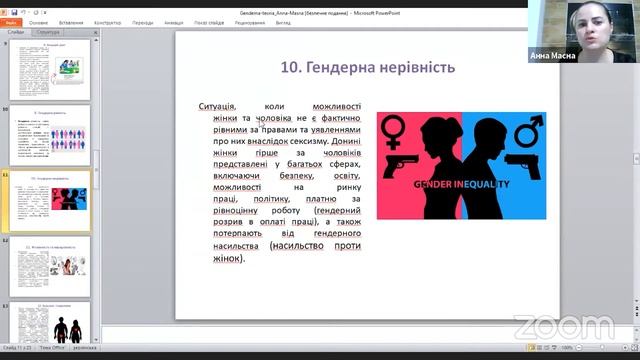 Анна Масна «Гендерна теорія». Запис лекції від 16.03.2021 р.