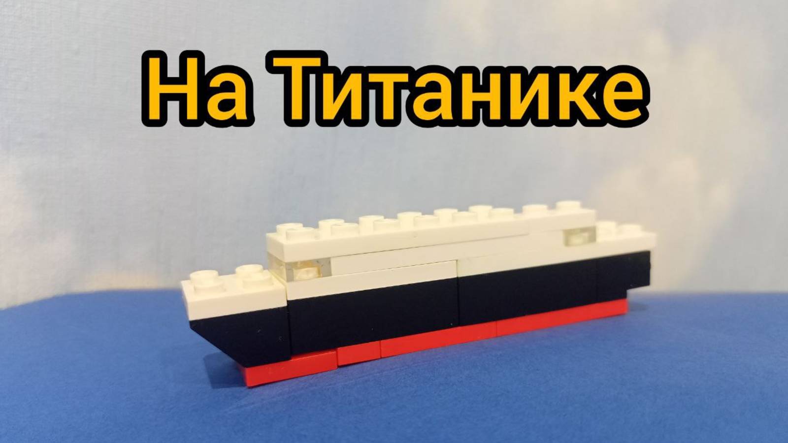 На Титанике 1 часть