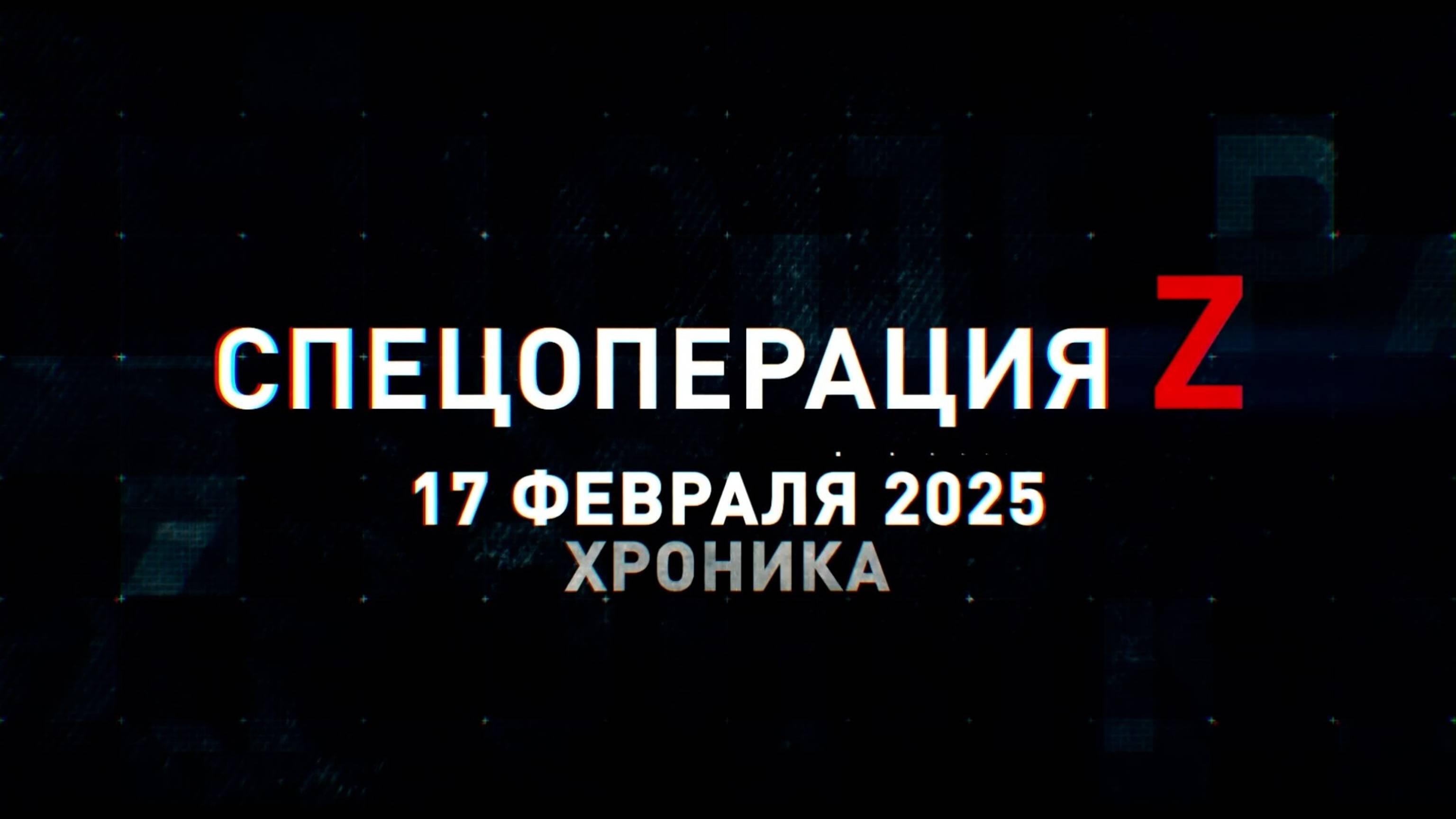 Спецоперация Z: хроника главных военных событий 17 февраля