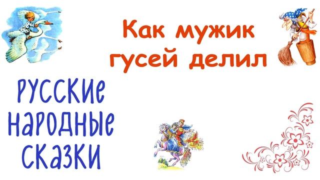 Сказка «Как мужик гусей делил» - Слушать