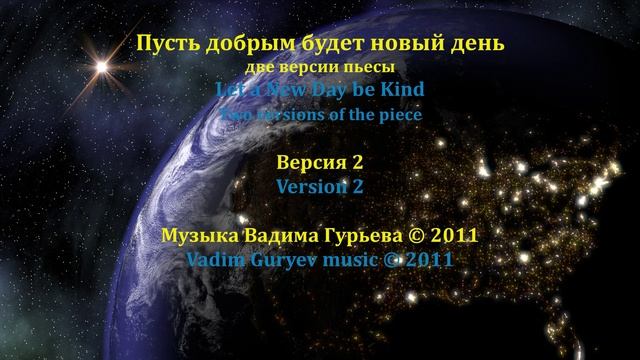 Пусть добрым будет новый день Let a New Day be Kind