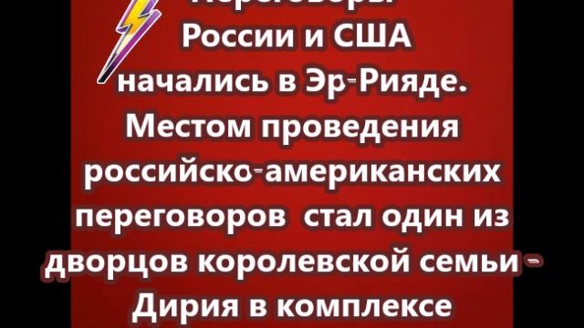 Переговоры России и США начались в Эр-Рияде