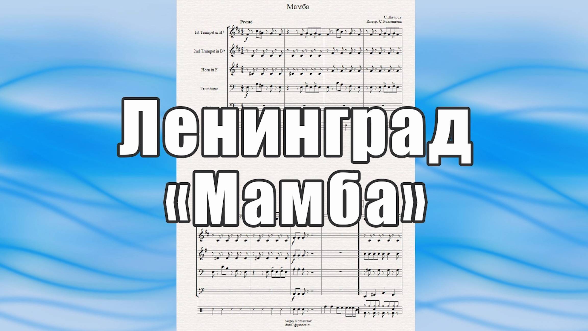 Мамба  (С.Шнуров, гр.  Ленинград ) - ноты для брасс-квинтета