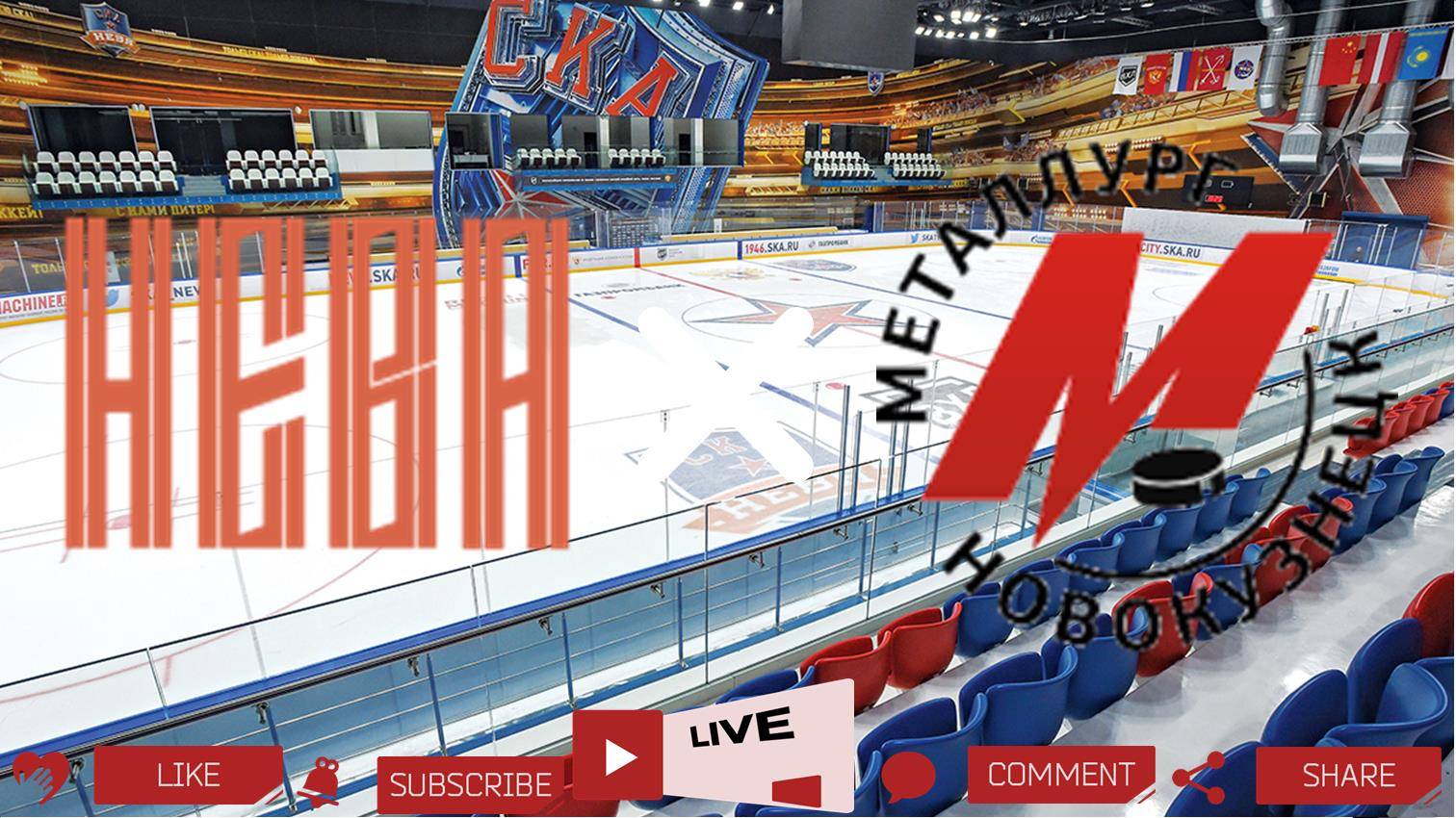 СКА-Нева - Металлург Новокузнецк прямая трансляция