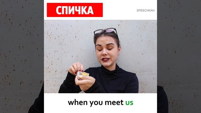 What does the name of our project mean? - СПИЧКА
