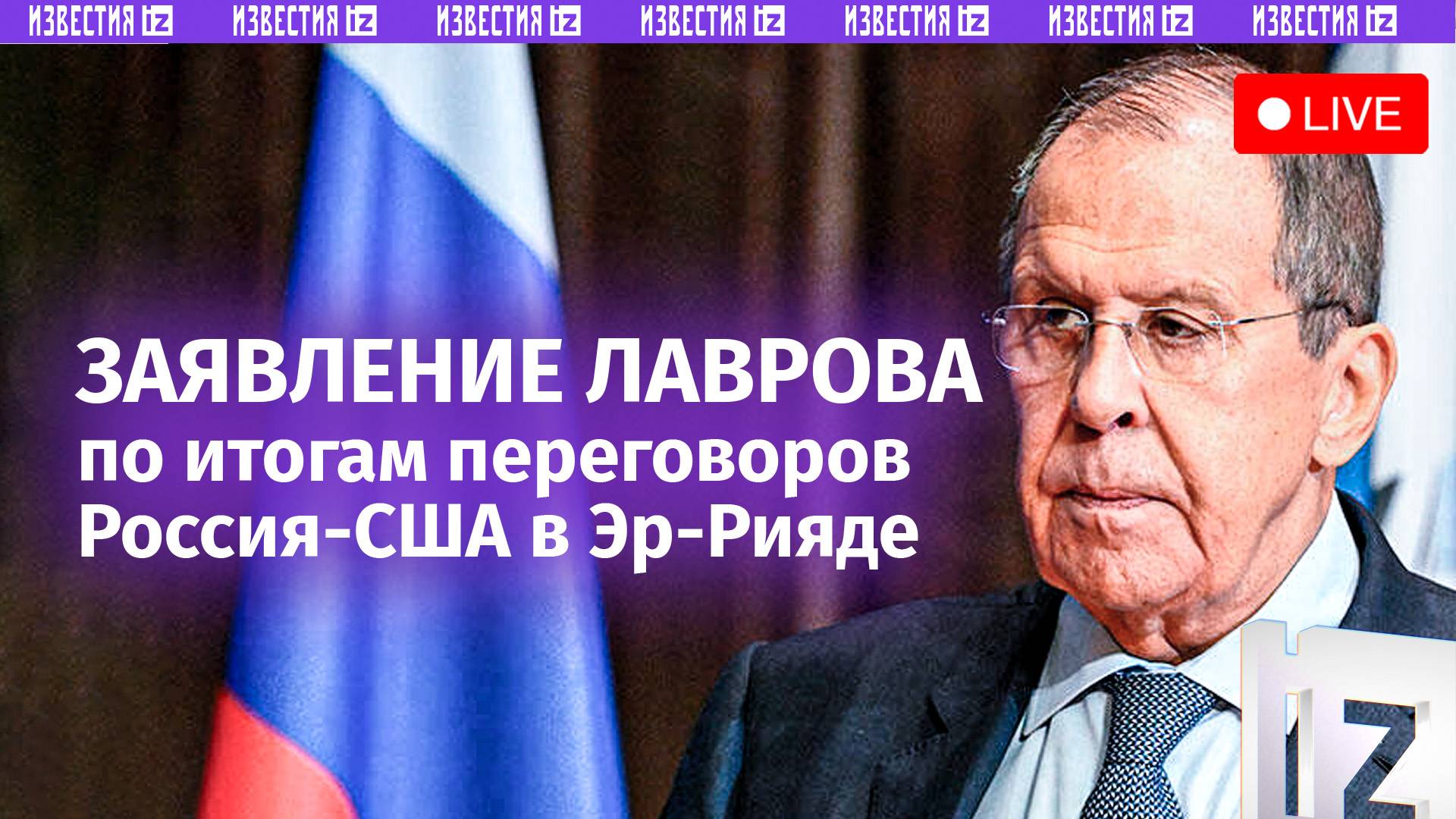 ⚡️ Заявление Сергея Лаврова по итогам переговоров с делегацией США. Прямая трансляция