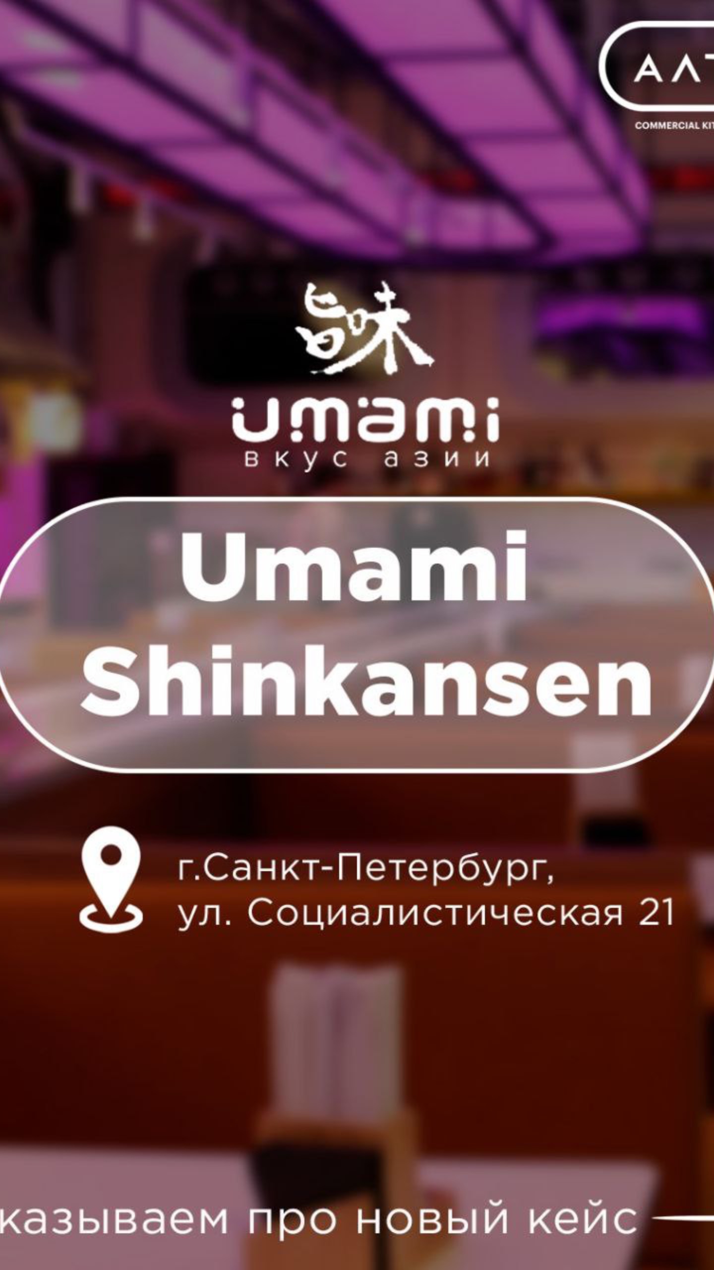 Азиатский ресторан Umami Shinkansen