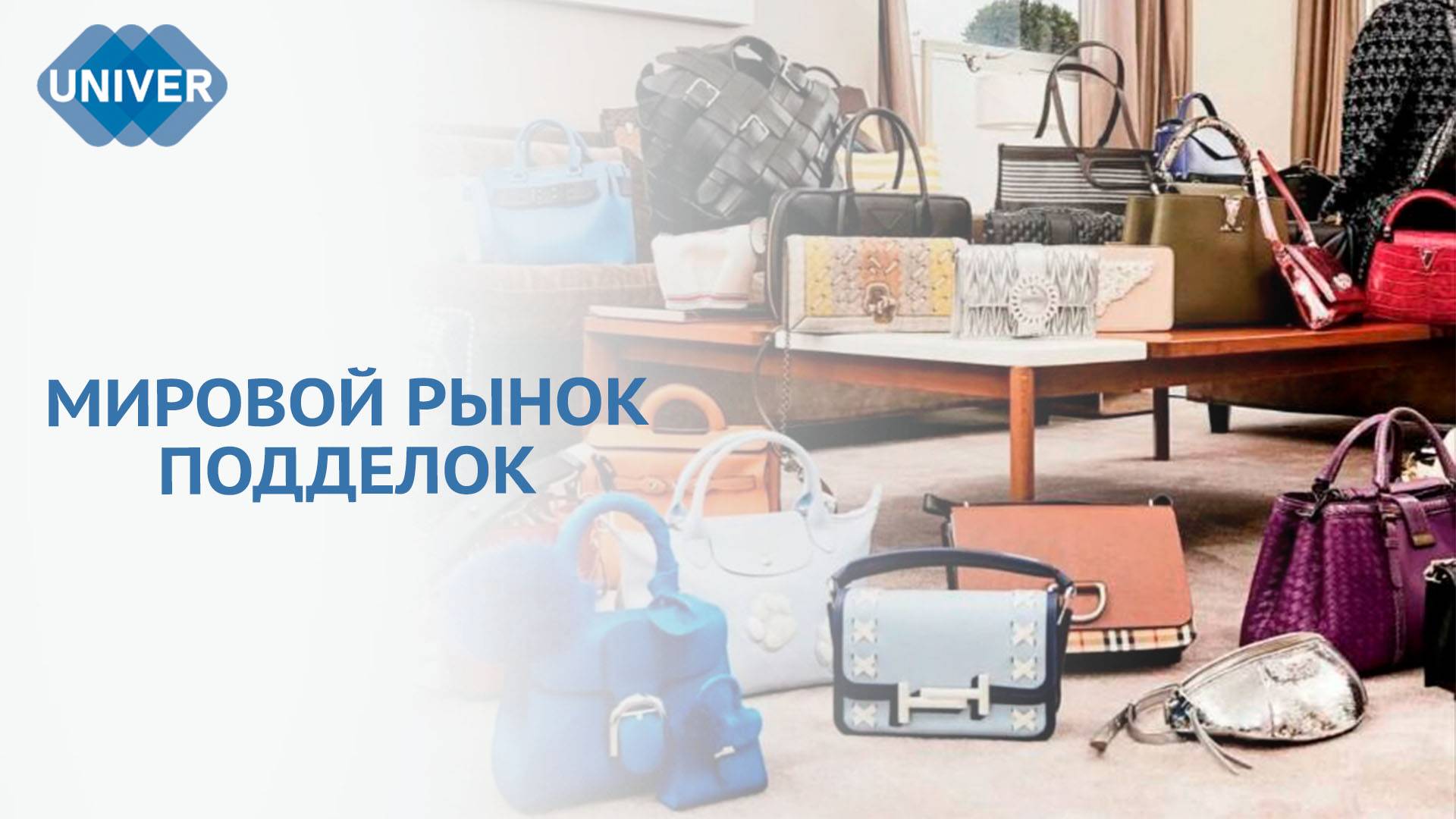 СТРЕМЛЕНИЕ К БРЕНДАМ, ИЛИ КАК РАСПОЗНАТЬ ПОДДЕЛКУ?