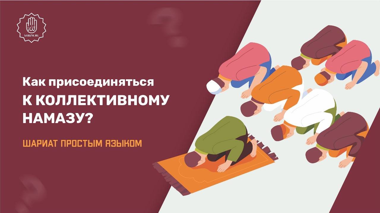 Как присоединяться к коллективному намазу? - Шариат простым языком