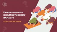 Как присоединяться к коллективному намазу? - Шариат простым языком