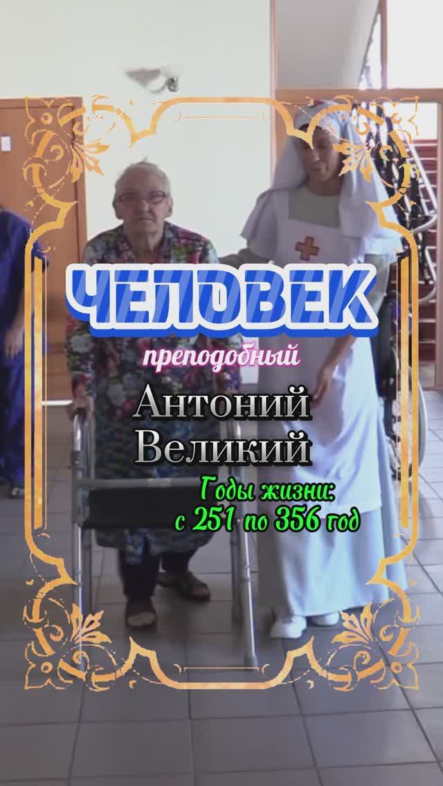 ЧЕЛОВЕК. Антоний Великий