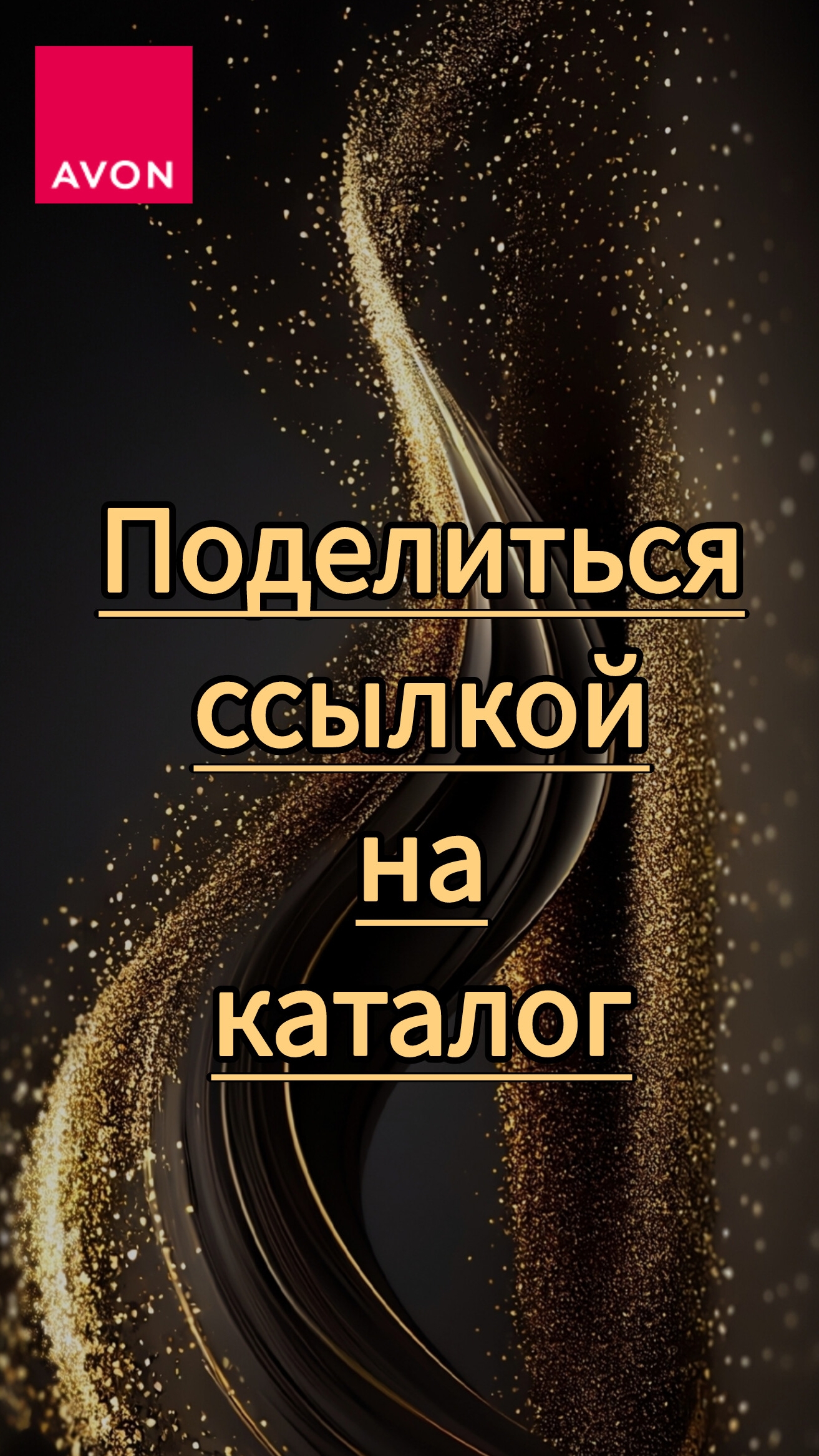Как поделиться ссылкой на каталог. Ссылка всегда под рукой–лайфхак.