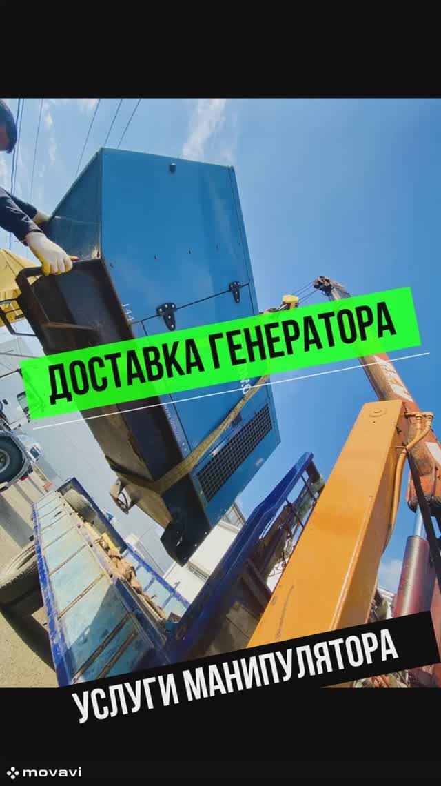 Доставка генератора манипулятором: маленький, но мощный! Заказать #манипулятор  📞+7 (981) 815-74-7