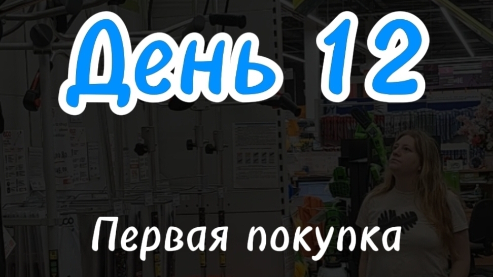 Первая покупка для участка