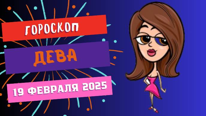 ♍ Гороскоп на сегодня, 19 февраля 2025: Девы — время навести порядок!