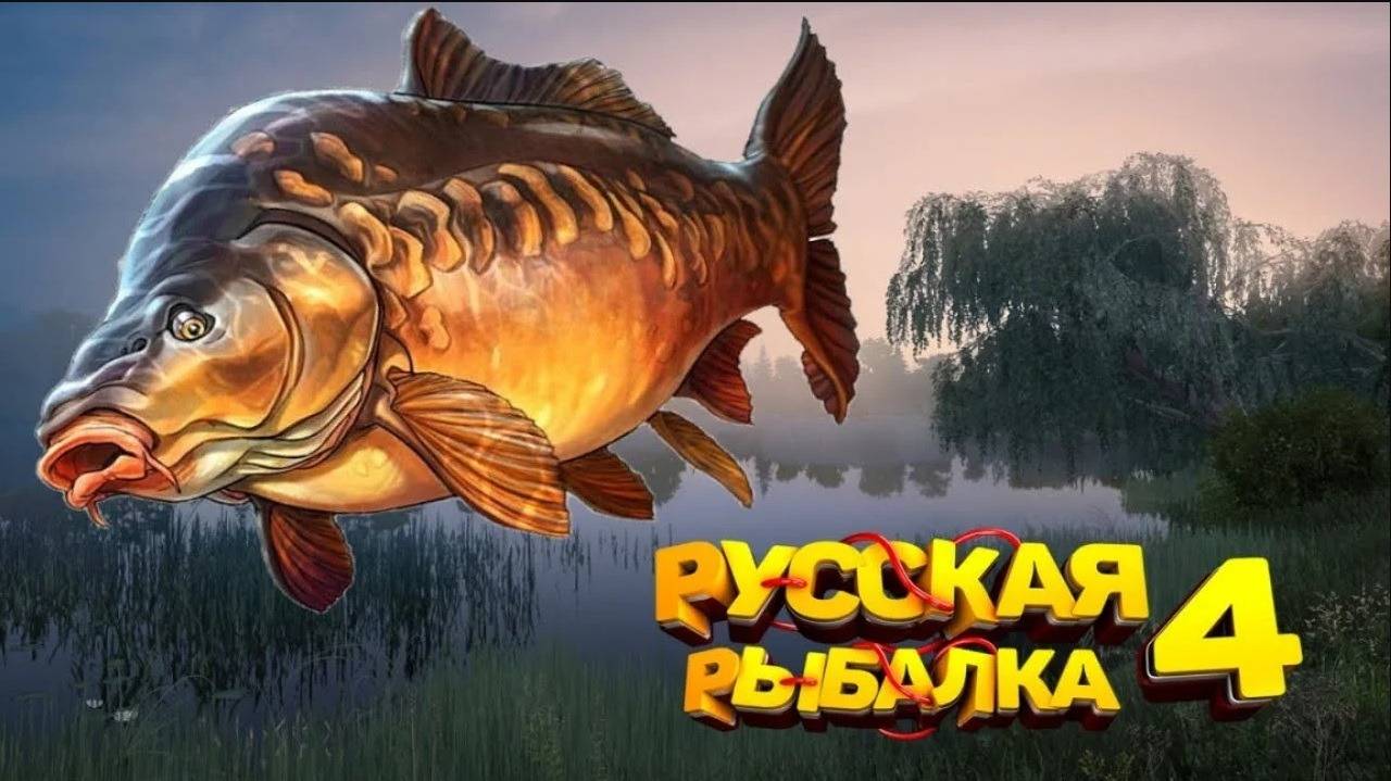 СТРИМ РР4 РУССКАЯ РЫБАЛКА 4