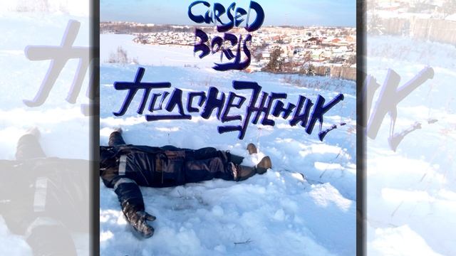 Cursed Boris - Подснежник (EP) (2024)