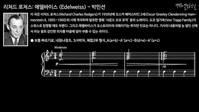 리처드 로저스: 에델바이스 (Edelweiss) - 박민선