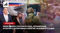 Переговоры России и США, украинские агенты в Запорожье и взятие Ясеневого в ДНР — итоги дня
