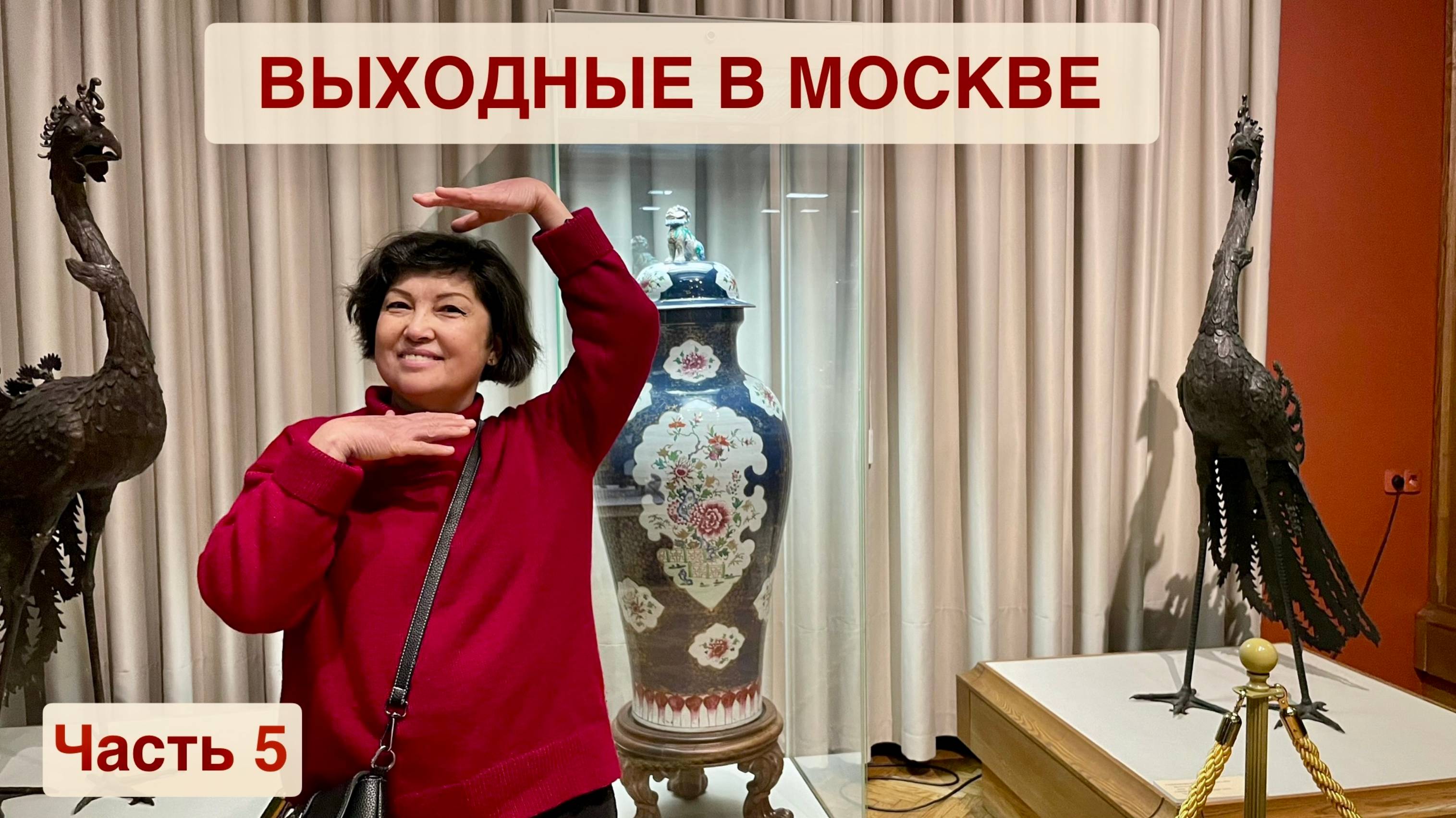 ВЫХОДНЫЕ В МОСКВЕ! Часть 5. Мороженое от робота и Музей Востока!