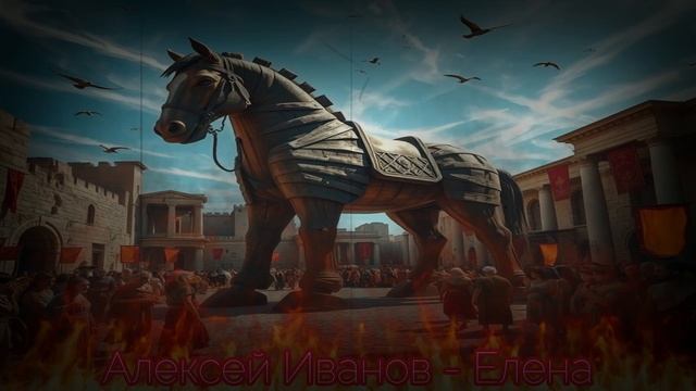 Алексей Иванов - Елена
