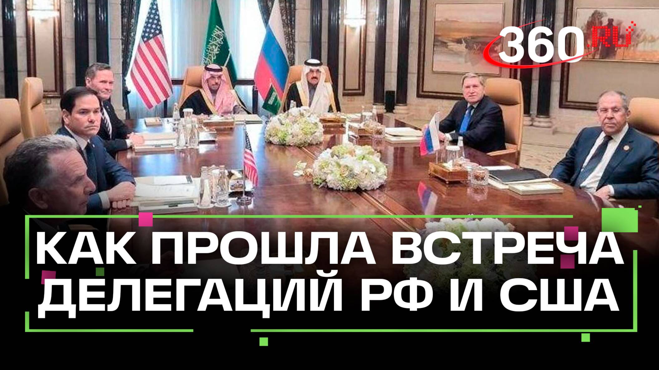 Итоги встречи делегаций России и США в Эр-Рияде