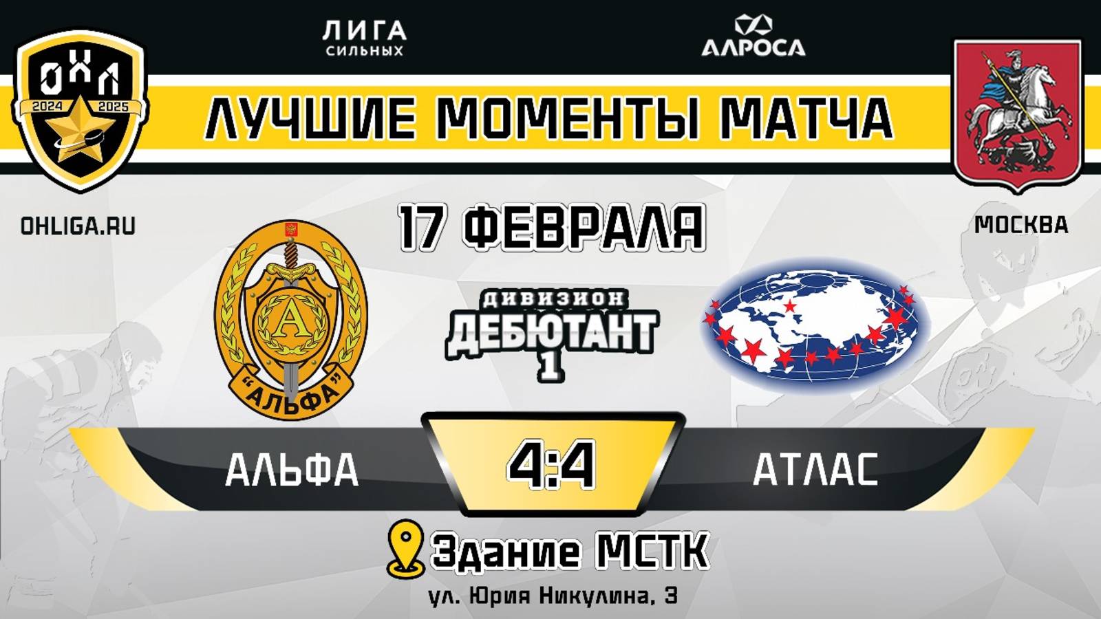 ОБЗОР / АЛЬФА - АТЛАС / 17.02.25 / ОХЛ МОСКВА / ДИВИЗИОН ДЕБЮТАНТ 1