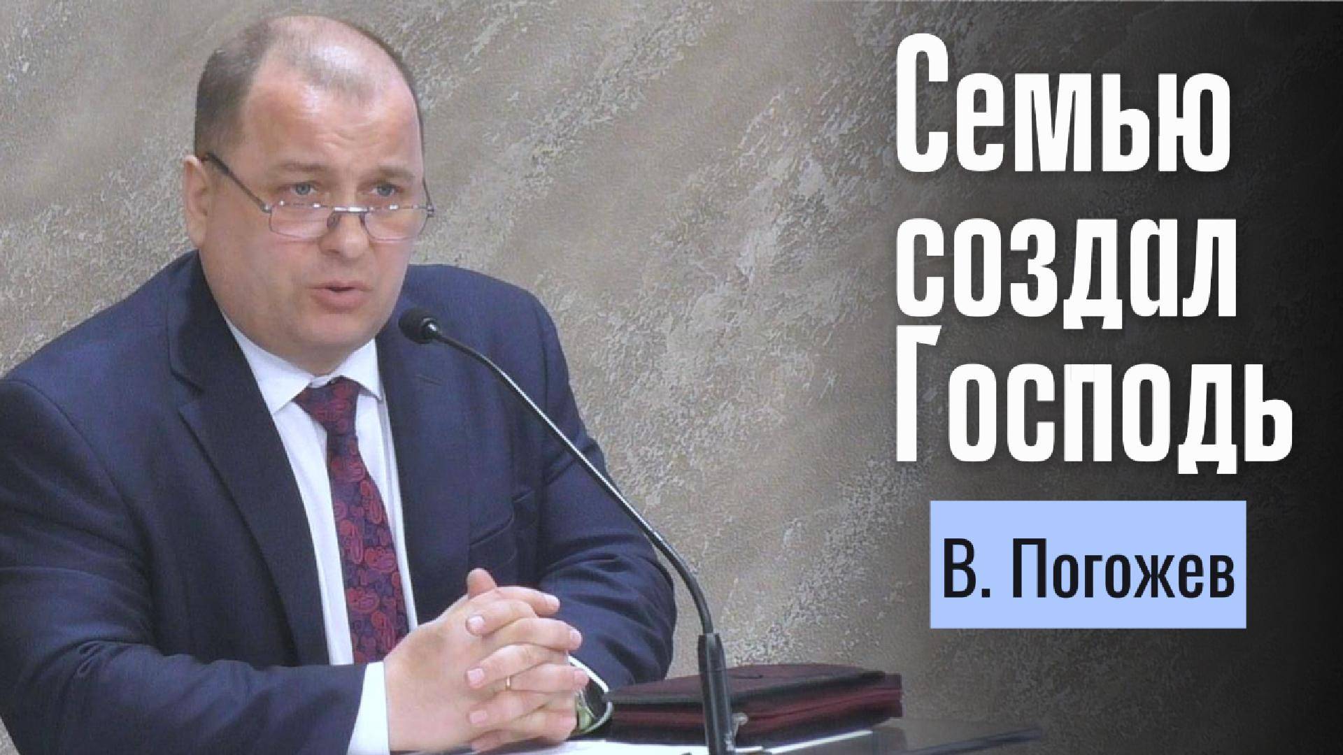 Виталий Погожев "Господь создал семью"