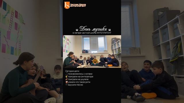 🎶🎹Каникулярный лагерь "В мире искусств" в Школе ИНТЕЛЛИГЕНТ: День музыки🎹🎶 #школа #музыка #дети