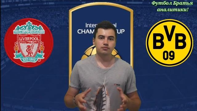 ЛИВЕРПУЛЬ 1-3 БОРУССИЯ ДОРТМУНД / ПРОГНОЗ НА КУБОК ЧЕМПИОНОВ / 22.07.2018.