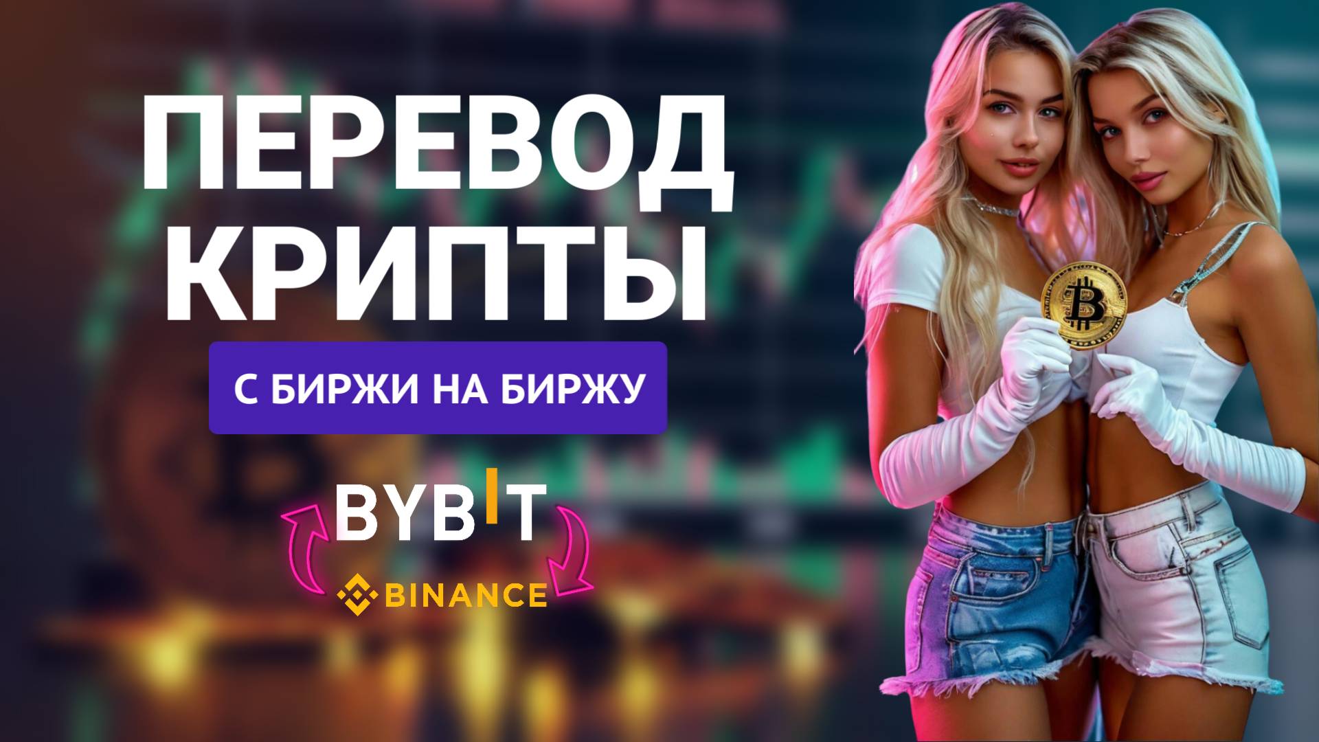 Как перевести криптовалюту с биржи на биржу | Bybit, Binance