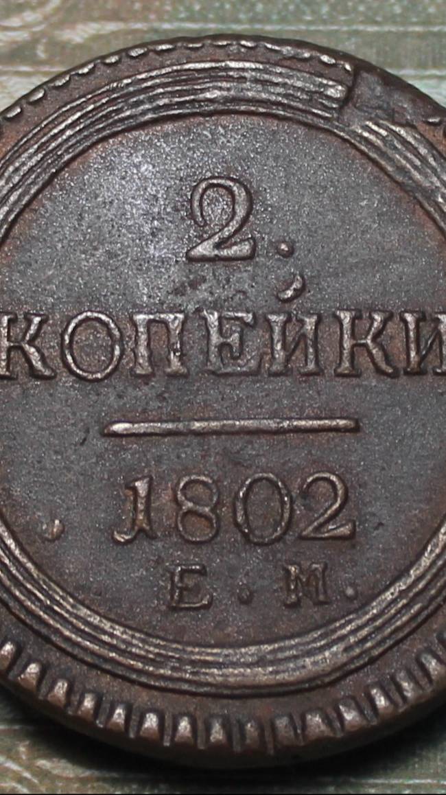 2 копейки 1802 года ЕМ