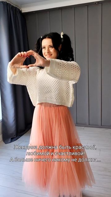 Женщина должна быть красивой, любимой и счастливой!
А больше ничего никому не должна...