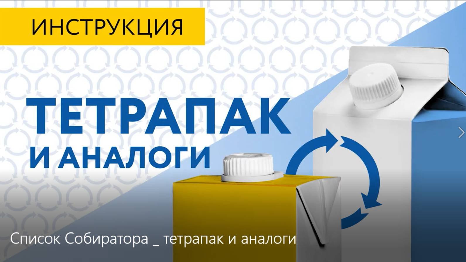 Тетрапак и аналоги
