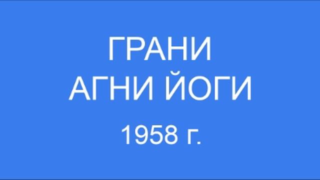 Грани Агни Йоги 1958 г. (108 - 141)