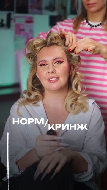 Норм или кринж ???