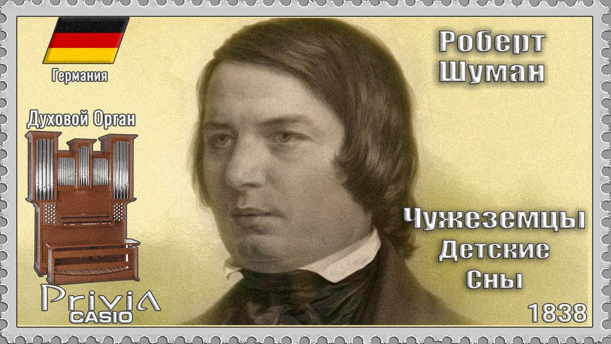 Роберт Шуман. Чужеземцы из Детских Снов. 1838г. Духовой Орган