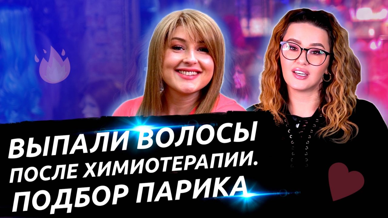 Выпали волосы после химиотерапии. Подбор парика