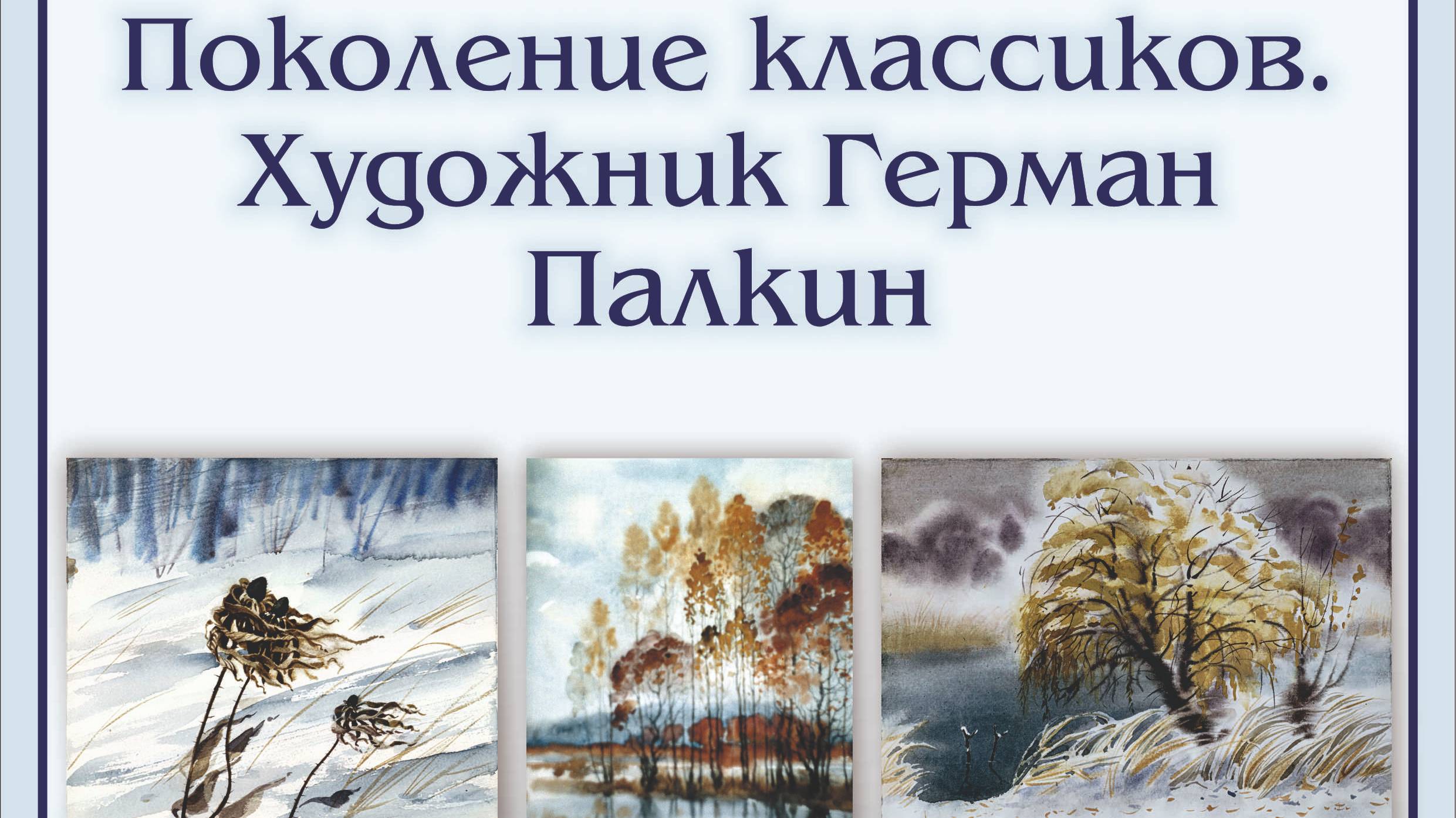 Поколение классиков. Герман Алексеевич Палкин.