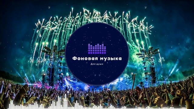 Фоновая музыка - Клубный Вайб 21